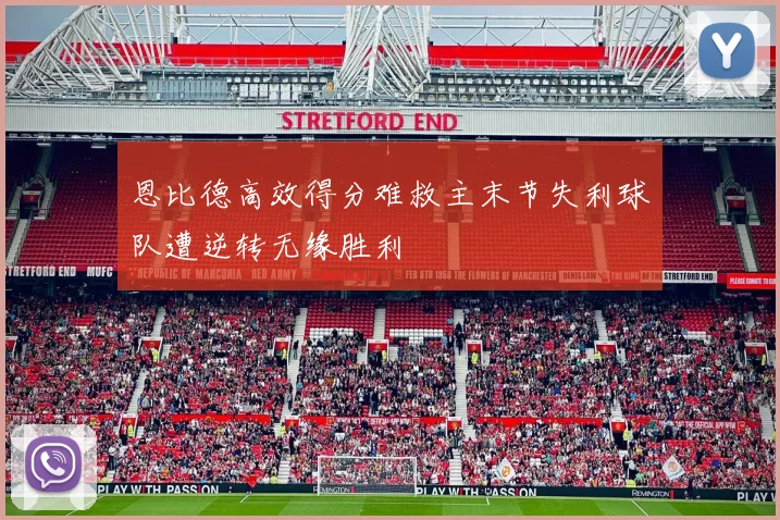 恩比德高效得分难救主末节失利球队遭逆转无缘胜利