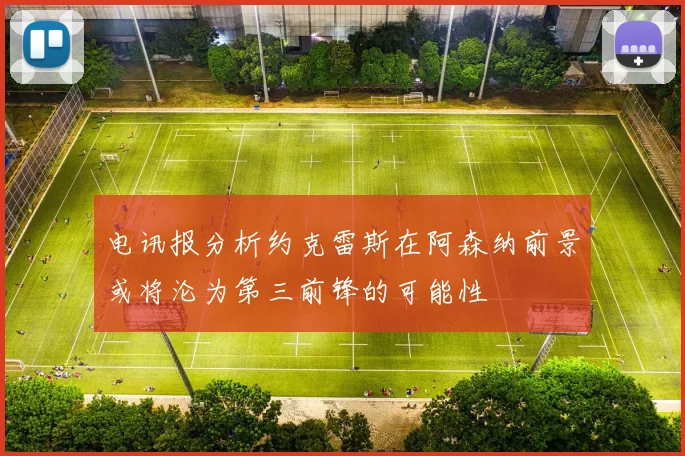 电讯报分析约克雷斯在阿森纳前景或将沦为第三前锋的可能性