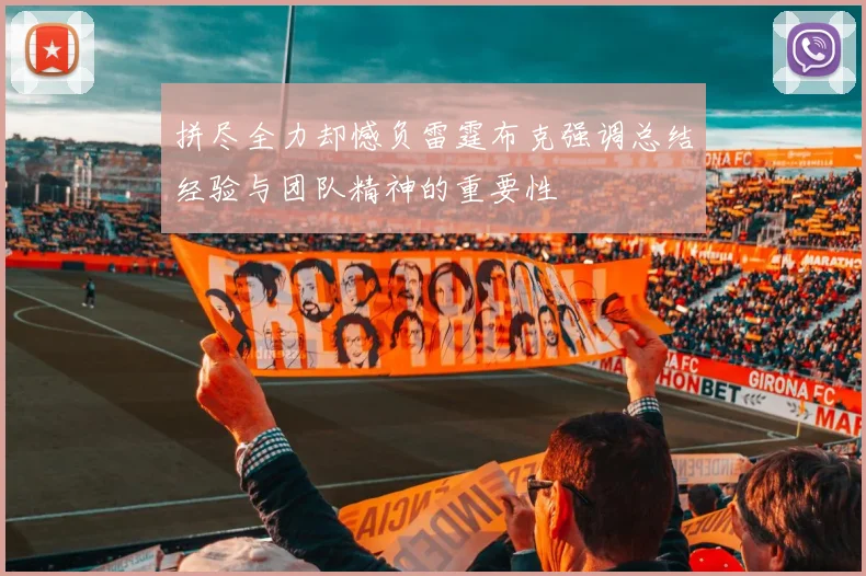 拼尽全力却憾负雷霆布克强调总结经验与团队精神的重要性